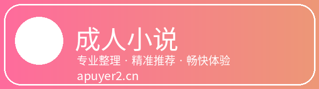 成人小说